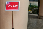 成都市华为入职体检通过，附流程、注意事项