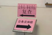成都市公务员体检全流程